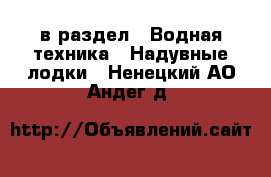  в раздел : Водная техника » Надувные лодки . Ненецкий АО,Андег д.